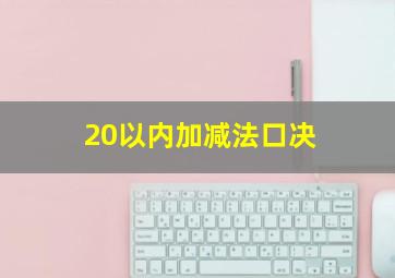 20以内加减法口决