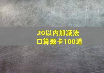 20以内加减法口算题卡100道