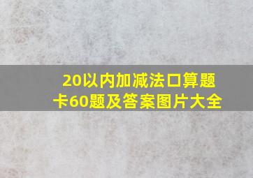 20以内加减法口算题卡60题及答案图片大全