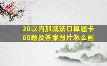 20以内加减法口算题卡60题及答案图片怎么画