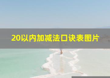 20以内加减法口诀表图片