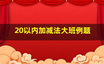 20以内加减法大班例题