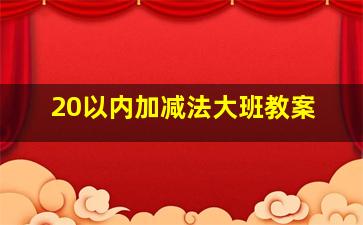 20以内加减法大班教案