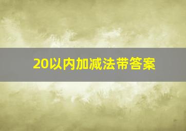 20以内加减法带答案