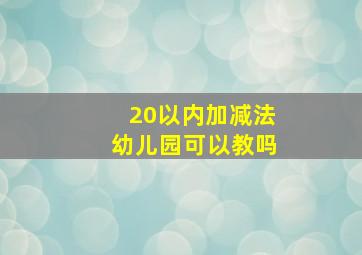 20以内加减法幼儿园可以教吗