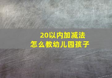 20以内加减法怎么教幼儿园孩子