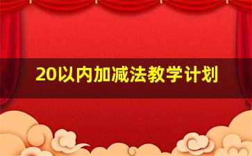 20以内加减法教学计划