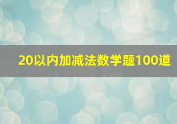 20以内加减法数学题100道