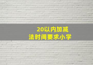 20以内加减法时间要求小学