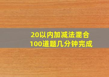 20以内加减法混合100道题几分钟完成