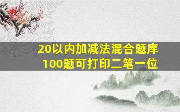 20以内加减法混合题库100题可打印二笔一位