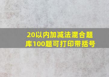 20以内加减法混合题库100题可打印带括号