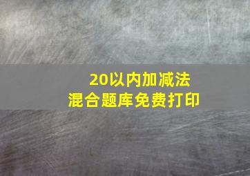 20以内加减法混合题库免费打印