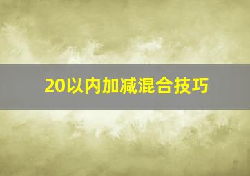 20以内加减混合技巧