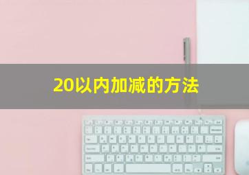 20以内加减的方法