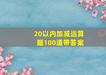 20以内加减运算题100道带答案