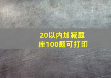 20以内加减题库100题可打印