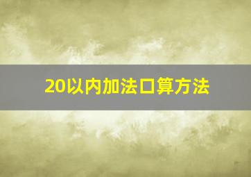 20以内加法口算方法