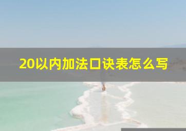 20以内加法口诀表怎么写