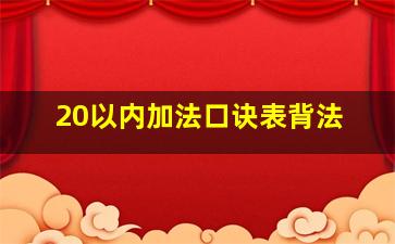 20以内加法口诀表背法