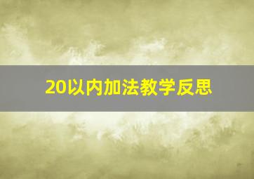 20以内加法教学反思