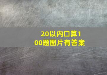 20以内口算100题图片有答案