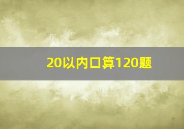 20以内口算120题