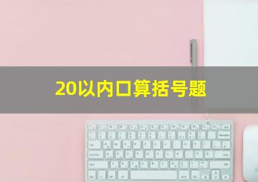 20以内口算括号题