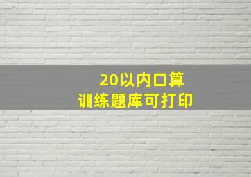 20以内口算训练题库可打印