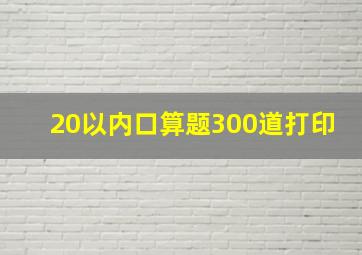 20以内口算题300道打印