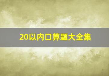 20以内口算题大全集