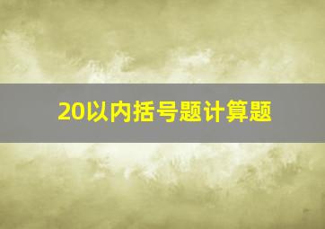 20以内括号题计算题