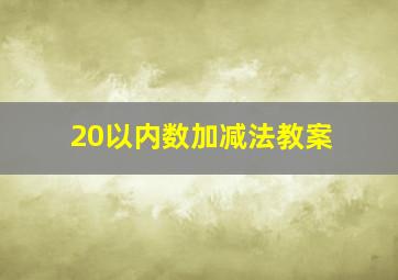 20以内数加减法教案