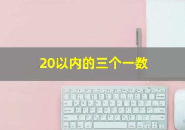 20以内的三个一数