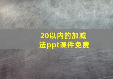 20以内的加减法ppt课件免费