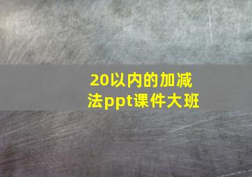 20以内的加减法ppt课件大班