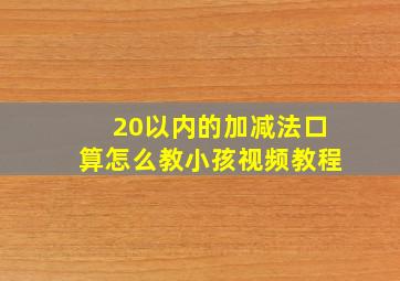 20以内的加减法口算怎么教小孩视频教程