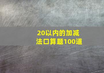 20以内的加减法口算题100道