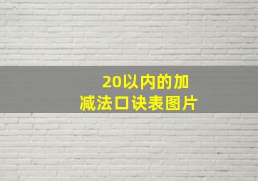 20以内的加减法口诀表图片