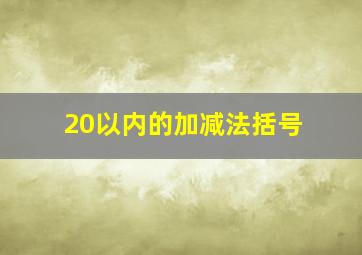 20以内的加减法括号