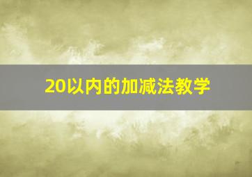 20以内的加减法教学