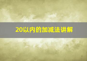 20以内的加减法讲解