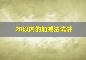 20以内的加减法试讲