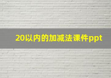 20以内的加减法课件ppt