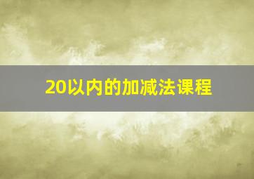 20以内的加减法课程