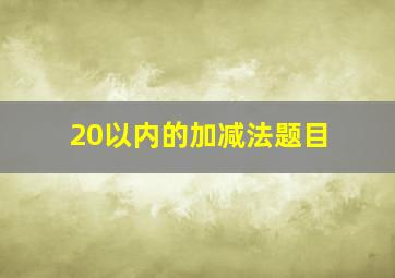 20以内的加减法题目