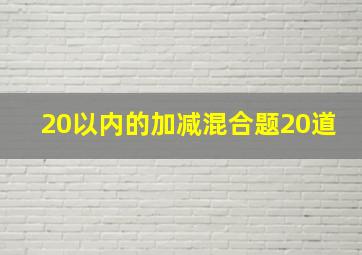 20以内的加减混合题20道