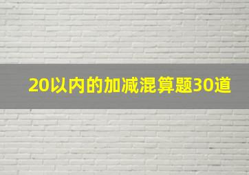 20以内的加减混算题30道