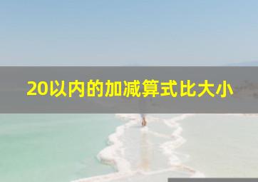 20以内的加减算式比大小