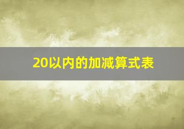 20以内的加减算式表